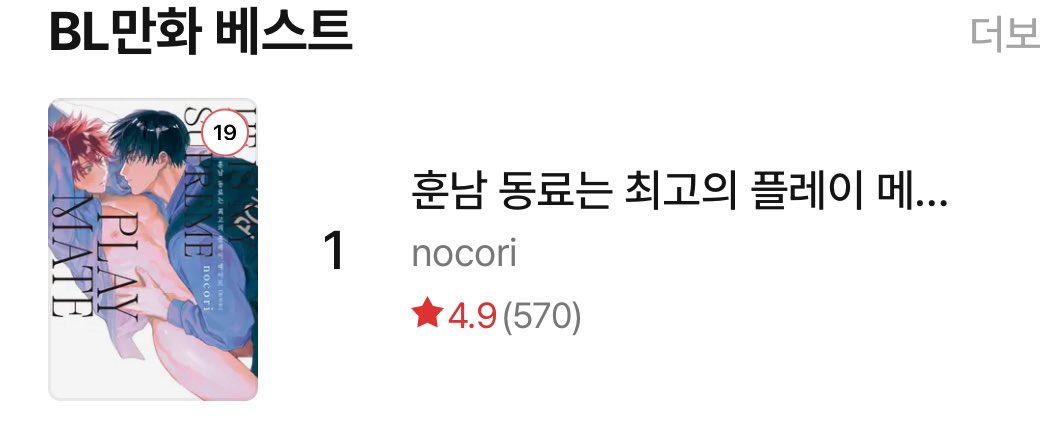 RIDI에서 읽어주신 모든 분들께 감사드립니다!  
덕분에 랭킹 1위에 올랐습니다🥇  

이 만화의 후속편인 동인지도 한국어 번역판이 나왔으니, 관심 있으신 분들은 이쪽도 부탁드립니다 (동인지 가격이라 그 점만 죄송합니다💦)

dlsite.com/bl-touch/work/…