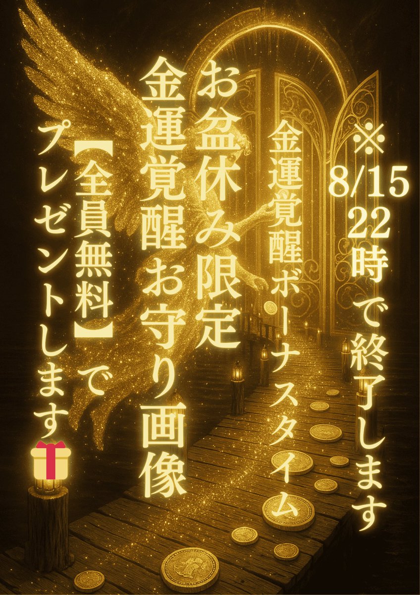 【お盆休み 金運覚醒ボーナスタイム記念 全員無料プレゼント】
⚠️24時間限定です⚠️

金運覚醒大天使様のご加護が凝縮された
『お盆休み限定 金運覚醒お守り画像』
を【全員無料 】でプレゼントします

✨受取方法✨️
①金運覚醒大天使 アリエルをフォロー
②いいね&amp;RT、リプに『金運覚醒！』