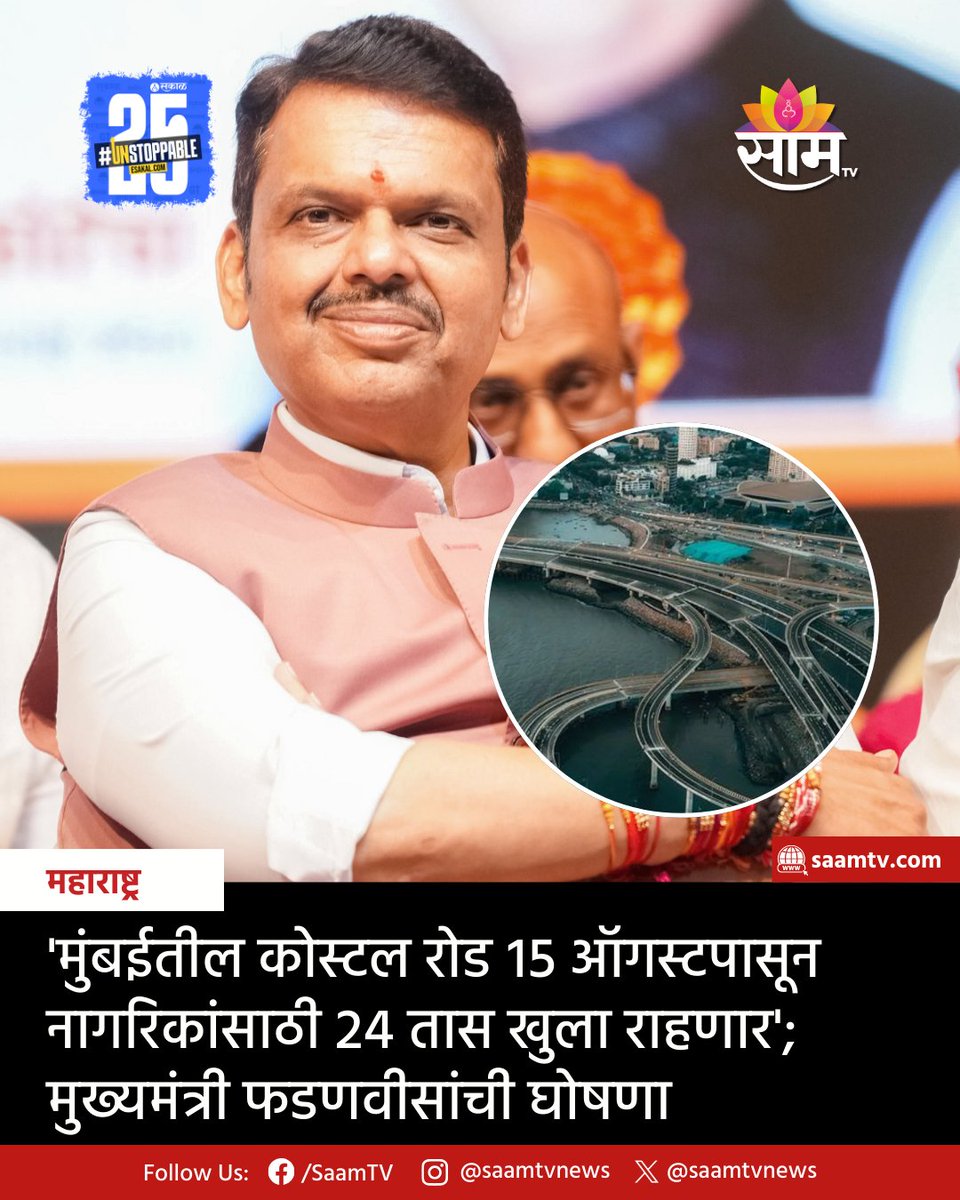 saamTVnews's tweet photo. मुंबईतील कोस्टल रोड शुक्रवारपासून (15 ऑगस्ट) 24 तास खुला राहणार आहे, अशी घोषणा मुख्यमंत्री देवेंद्र फडणवीस यांनी केली आहे.
#MumbaiCoastalRoad #24HoursOpen #DevendraFadnavis #MumbaiTraffic #SafeDriving #RoadSafety #NoStuntDriving #DriveSafeMumbai #15August2025 #MumbaiNews https://t.co/H8VwUFGEnt