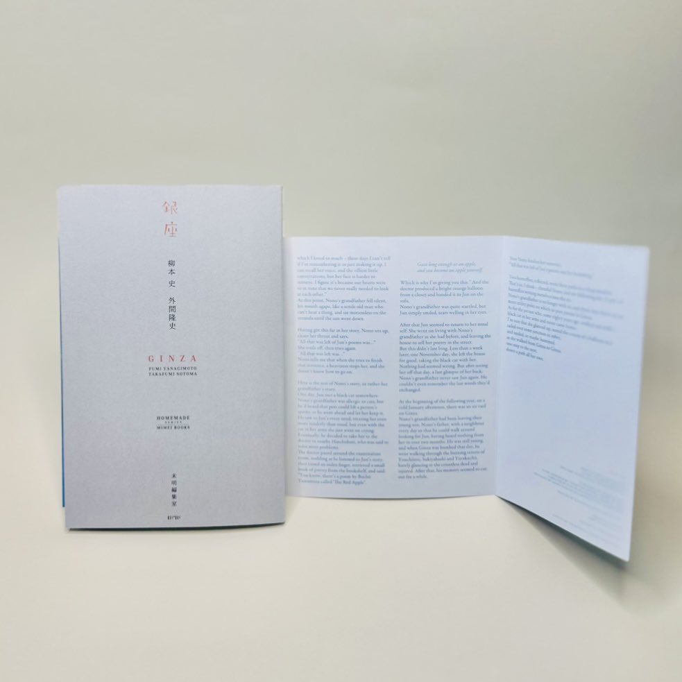 【『銀座』柳本 史／外間隆史／未明編集室】
明日8/15発売
戦時中の銀座で紙片に詩を書いては電柱や街燈に貼って歩いた女性・純の話。
かつて戦後の広島にも峠三吉らが反戦・反核を訴える詩画を貼り＜辻詩＞運動を興したと原民喜文学研究者・竹原陽子氏より教わる。
詩と平和の小さな欠片をここに🎈🐈‍⬛