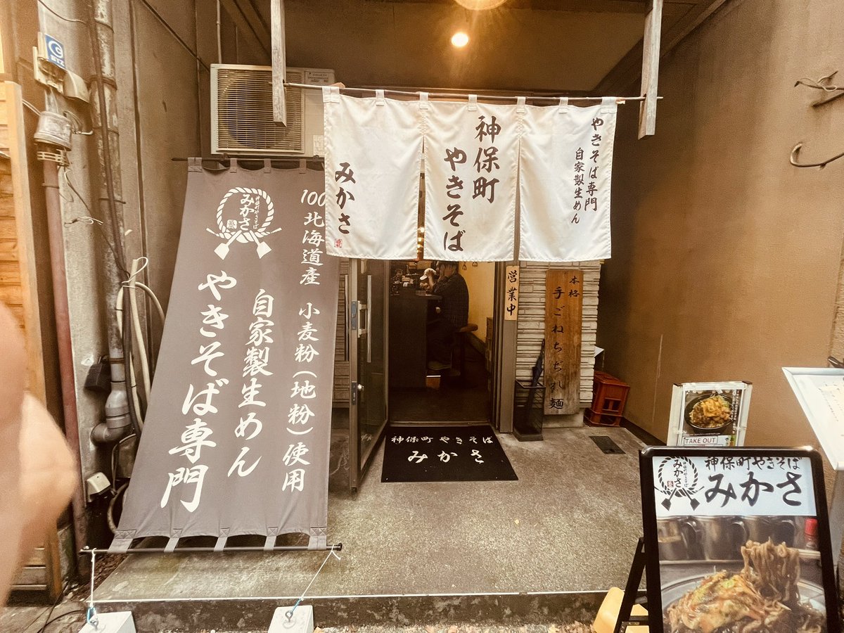 o_8ma's tweet photo. 焼きそば専門店　みかさ
@神保町
生麺からラーメンと同じ麺揚げから始まり、そのあと熱い鉄板で。
モチモチ麺食感がたまらない！
ソースも初めての味
噂通り、めちゃくちゃ美味しかった！

ごちそうさまでした！
ありがとうございます！ https://t.co/LDCimOW97U