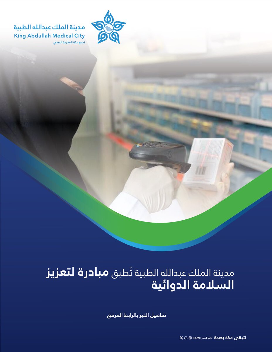 مدينـة المـلك عبـدالله الطبيـة (@kamc_makkah) on Twitter photo خبر | 🗞️
#مدينة_الملك_عبدالله_الطبية 
تُطبق مبادرة لتعزيز السلامة الدوائية 
للمزيد من التفاصيل رابط الخبر kamc.med.sa/ar/news/Pages/…
#مكة_مدينة_القلب_الآمن خبر | 🗞️
#مدينة_الملك_عبدالله_الطبية 
تُطبق مبادرة لتعزيز السلامة الدوائية 
للمزيد من التفاصيل رابط الخبر kamc.med.sa/ar/news/Pages/…
#مكة_مدينة_القلب_الآمن