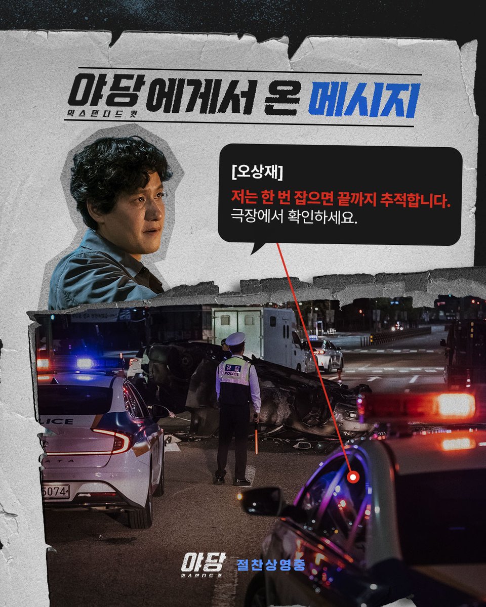 <야당: 익스텐디드 컷>에게서 온 메시지 찾아보기💌🔍 "영리한 시점 변화로 더 진해진 몰입도와 재미" 🚨<야당: 익스텐디드 컷> 지금 극장에서...