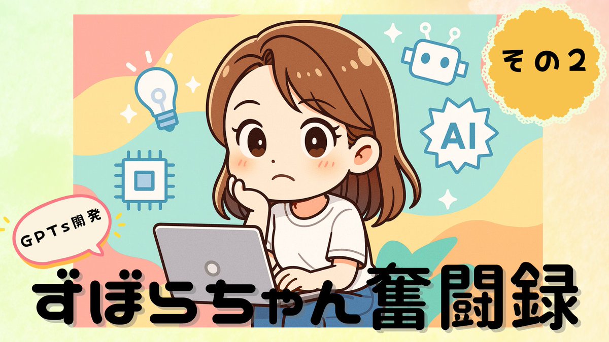 Luno_7737's tweet photo. 第6転び
 
8月7日、久々にChatGPTに戻ったら…

GPT-5仕様に一新されてる～⁈😱

しばらくはClaudeで作業してたので浦島太郎状態。
（やば！完全に出遅れてるやん…ｗ）

新モデルに意気揚々と触ってみると…

んん？？？
なんか違和感・ズレる・���った通りに実行してくれない？

しかもこの新仕様、
精度はすごいけど細かすぎてエラー連発💥

8/9発表予定だった新企画はここで完全ストップ。

第7転びは、怒涛の修正テスト地獄へ――

＃ずぼらちゃんの奮闘録
