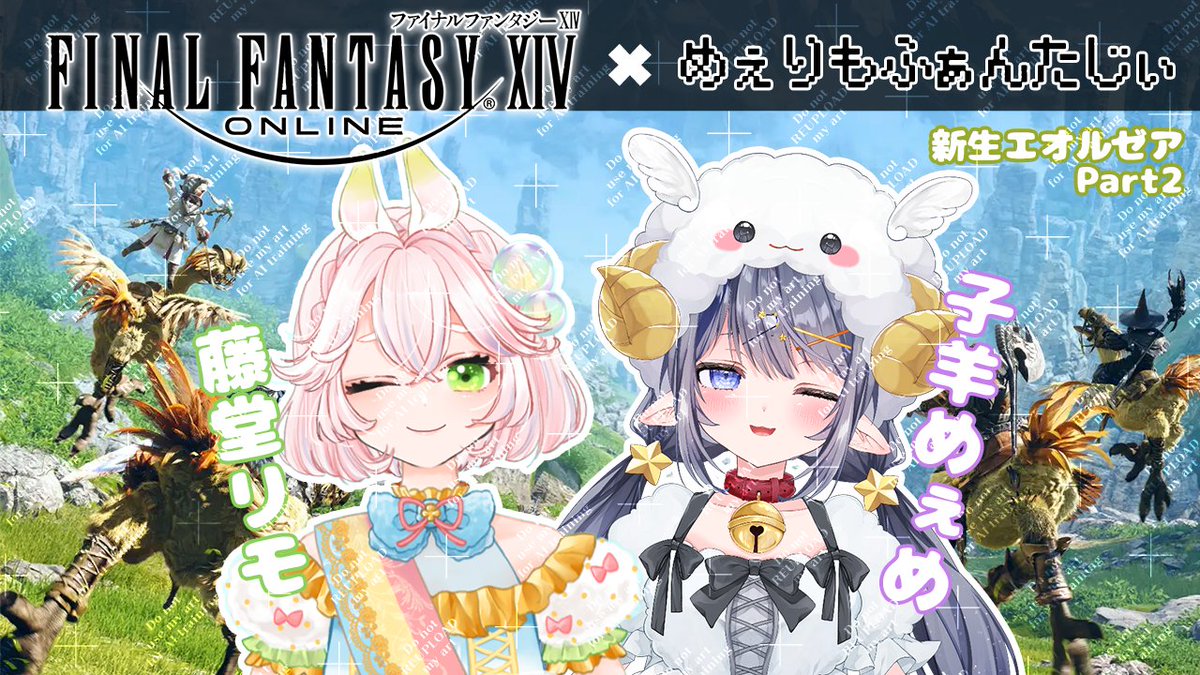 【告知】
『ファイナルファンタジーXIV』をめぇめちゃんと実況プレイ #2🍀📸

· · • • • ✤ • • • · ·
日時：8月14日(木)21時～

Youtube ⇛ youtube.com/live/n3BJFODSY…

Twitch ⇛ twitch.tv/todo_rimo

お相手：めぇめちゃん(#Not_Ahuro )
· · • • • ✤ • • • · ·

#Vtuber #FF14