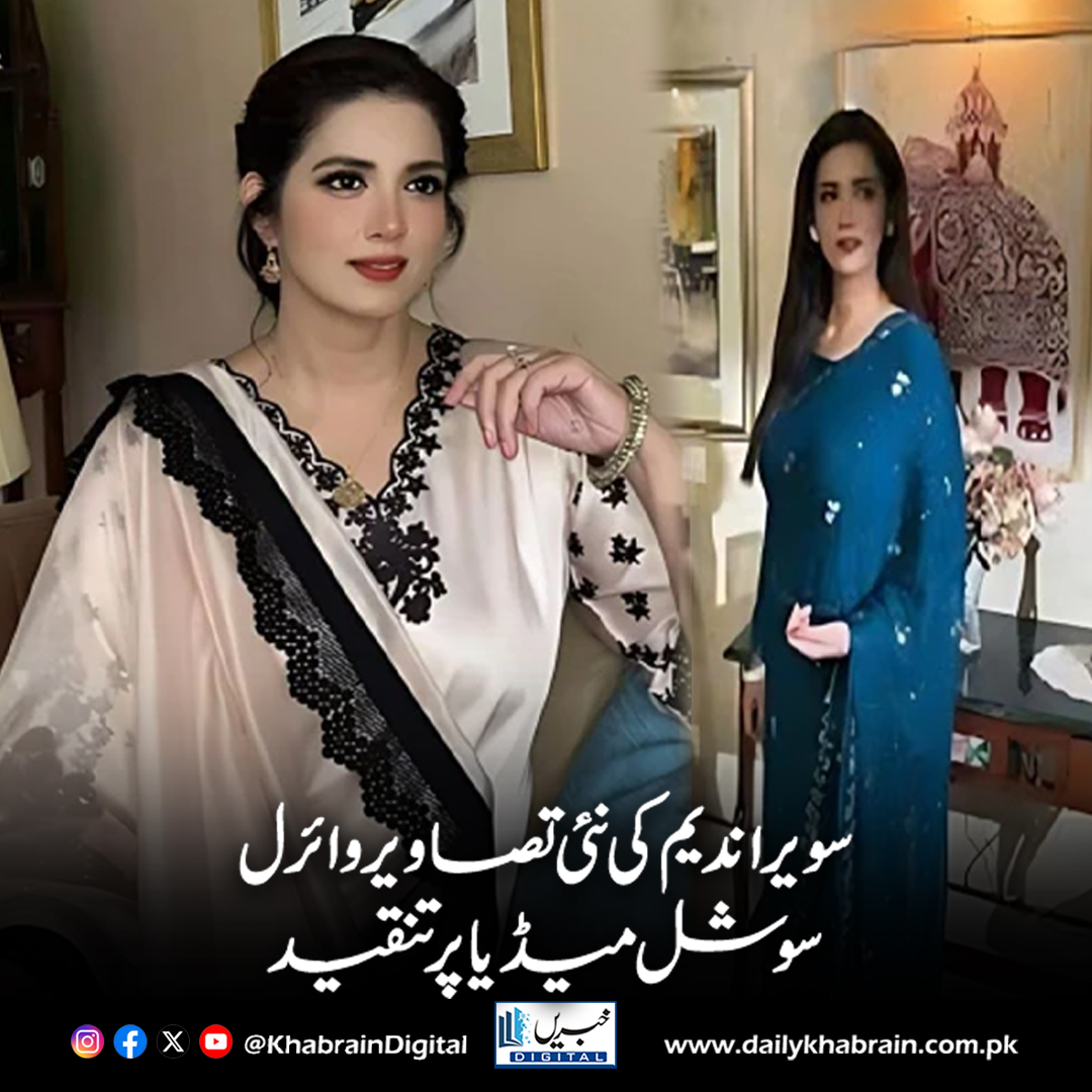 daily_khabrain's tweet photo. سویرا ندیم کی نئی تصاویر وائرل، سوشل میڈیا پر تنقید
https://t.co/gOYKyfw2nz
Tap on the link to read full story 👆
#khabraindigital 
#SaveraNadeem #NoFilterNeeded #SayNoToAIEditing #NaturalBeauty #KeepItReal #Overedited #RealNotAI https://t.co/FaLVJVQ3ZX