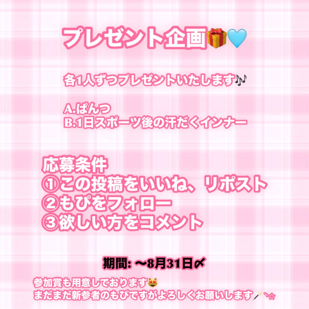 8月31日〆でプレゼント企画いたします💞
画像よく見て応募下さい🐈‍⬛🎀
 #パンツ売ります  #下着売ります  #パンツ売り子  #下着売り子