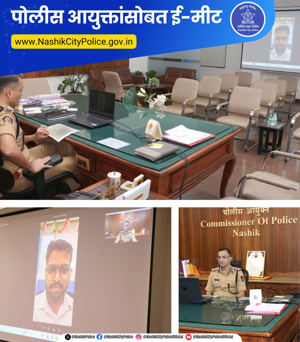 nashikpolice's tweet photo. पहिल्यांदाच, नागरिक आता आमच्या नवीन संकेतस्थळावरील ई-मीट सेवेचा उपयोग करून पोलीस आयुक्तांसोबत ऑनलाइन बैठक नियोजित करून आपल्या तक्रारी व सूचना मांडू शकतात.

🌐 https://t.co/IWOQnutLRj

विशेषतः ज्येष्ठ नागरिकांनी या सुविधेचा लाभ घ्यावा, ज्यामुळे त्यांना प्रत्यक्ष भेटीची गरज भासणार नाही. दिनांक व वेळेचा पर्याय निवडण्याची सुविधा दररोज उपलब्ध राहतील. 

ई-मीट बुक करण्याची पावले:
1⃣संकेतस्थळावरील 'ई-मीटद्वारे संवाद साधा' बटणावर क्लिक करा
2⃣दिनांक, वेळेचा पर्याय निवडा, विषय व संपर्क तपशील भरा आणि शेड्यूल मीटिंग वर क्लिक करा

#SurakshitNashik #PoliceCitizenConnect #EMeet