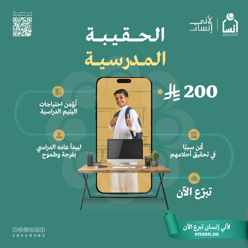 في خير أيام الأسبوع #يوم_الجمعة
تبـرّعك؛ يساهـم في فـرحة يتيـم.

تبرّع الآن لمشروع الحقيبة المدرسية: 
ensan.sa/ar/shop/170 

#لأني_إنسان