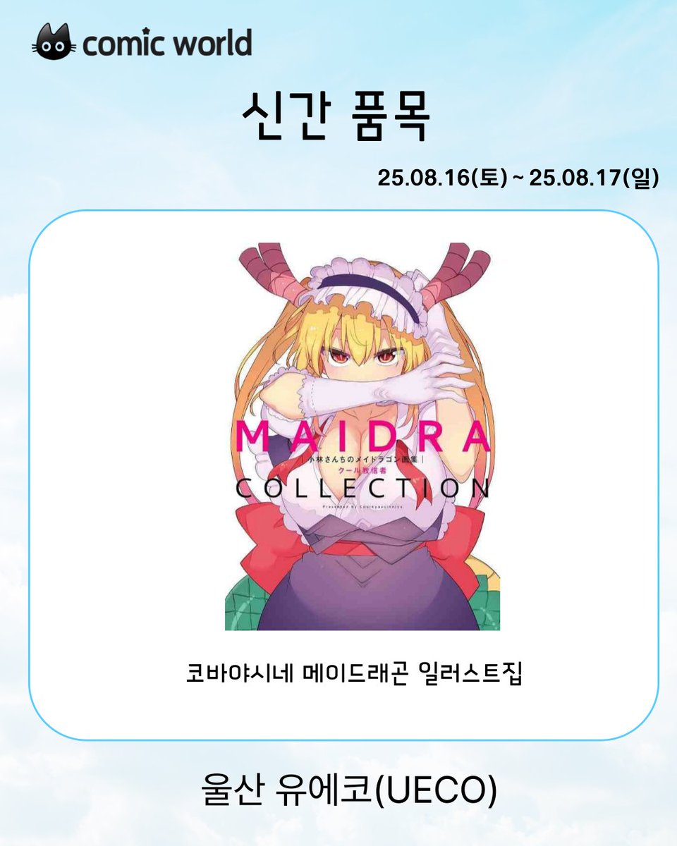 📢 한림사가 323회 코믹월드 울산에 참가 합니다!  

다양한 일러스트,원화집,아트북이 준비 되어있으니 많은 관심 부탁드립니다!  

#한림사 #코믹월드 #서코