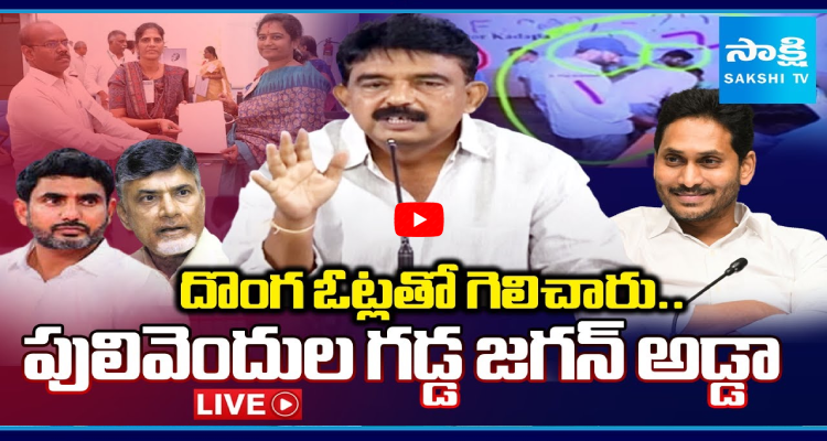 SakshiNews's tweet image. #Perninani : దొంగ ఓట్లతో గెలిచారు.. పులివెందుల గడ్డ జగన్ అడ్డా
#Counter #TDP #ZPTCElection #Pulivendula #APNews #SakshiNews 

sakshi.com/video/news-vid…