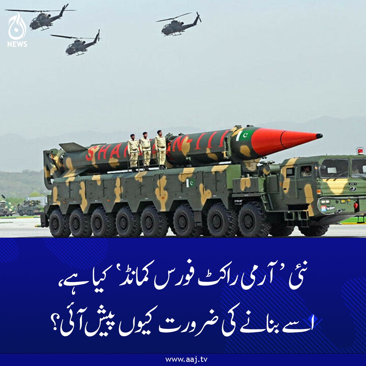 Aaj_Urdu's tweet photo. فتح فور کروز میزائل اور اے-100 ملٹی پل لانچ راکٹ سسٹمز (MLRS) ممکنہ طور پر پاکستان آرمی راکٹ فورس کمانڈ کا مرکزی حصہ ہوں گے
https://t.co/zx97GaNV0P
#AajNews #ArmyRocketForceCommand #defencenews #Pakistan https://t.co/iPIYejEKMJ