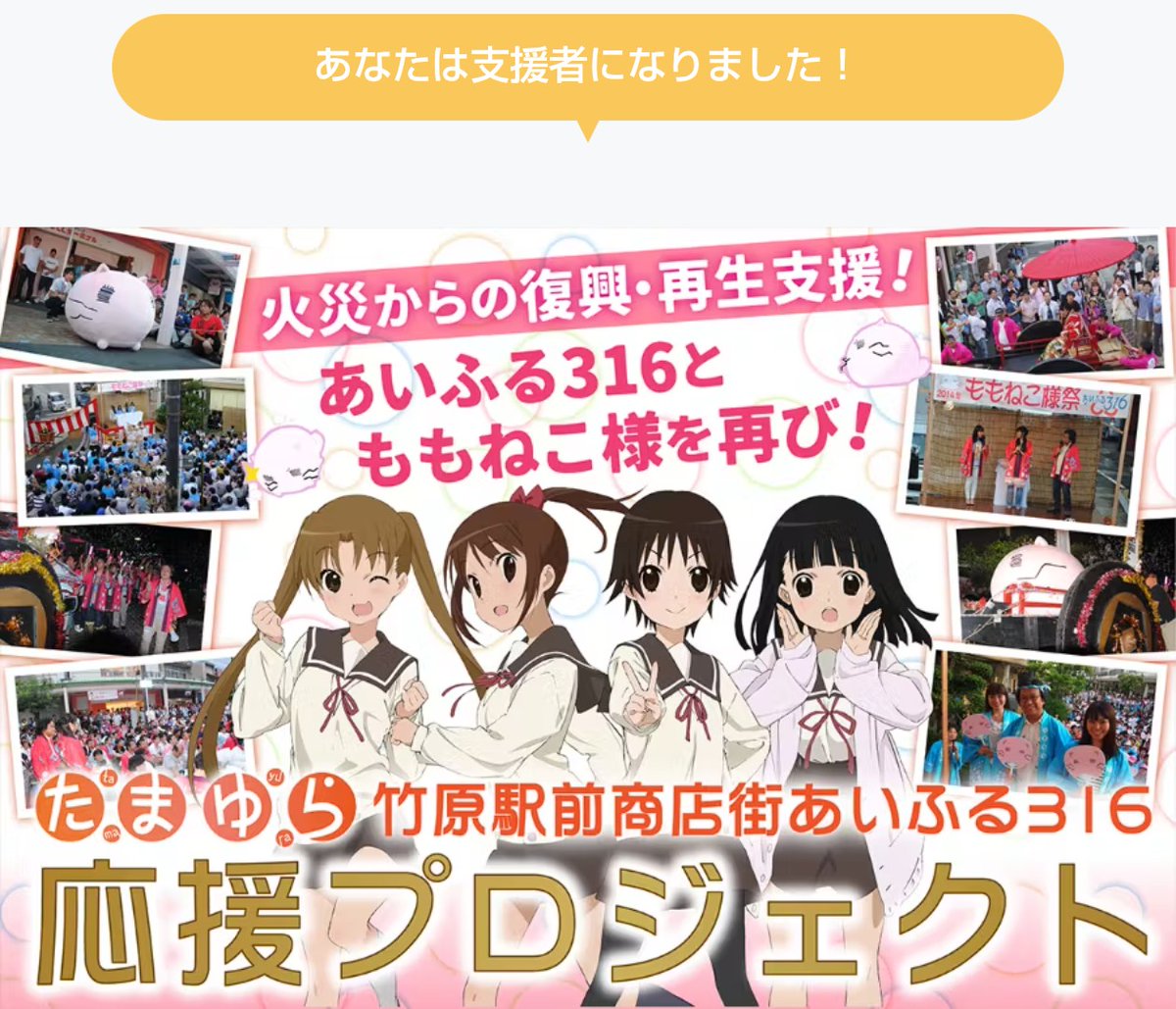 たまゆら」の舞台。火災復興支援プロジェクト！あいふる316とももねこ