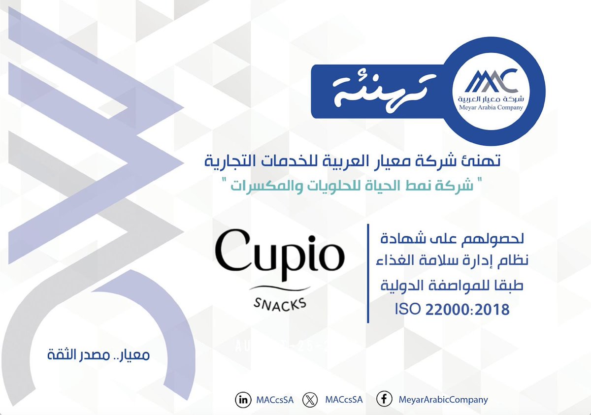 تهنئ #معيار_العربية شركة نمط الحياة للحلويات والمكسرات بمدينة #جدة لحصولهم على شهادة نظام إدارة سلامة الغذاء: 
ISO 22000:2018

#تهنئة 
#معيار_مصدر_الثقة 
#شركة_معيار_العربية 
#نمط_الحياة #حلويات #مكسرات 
 #MAC #ISO #HACCP #Cupio