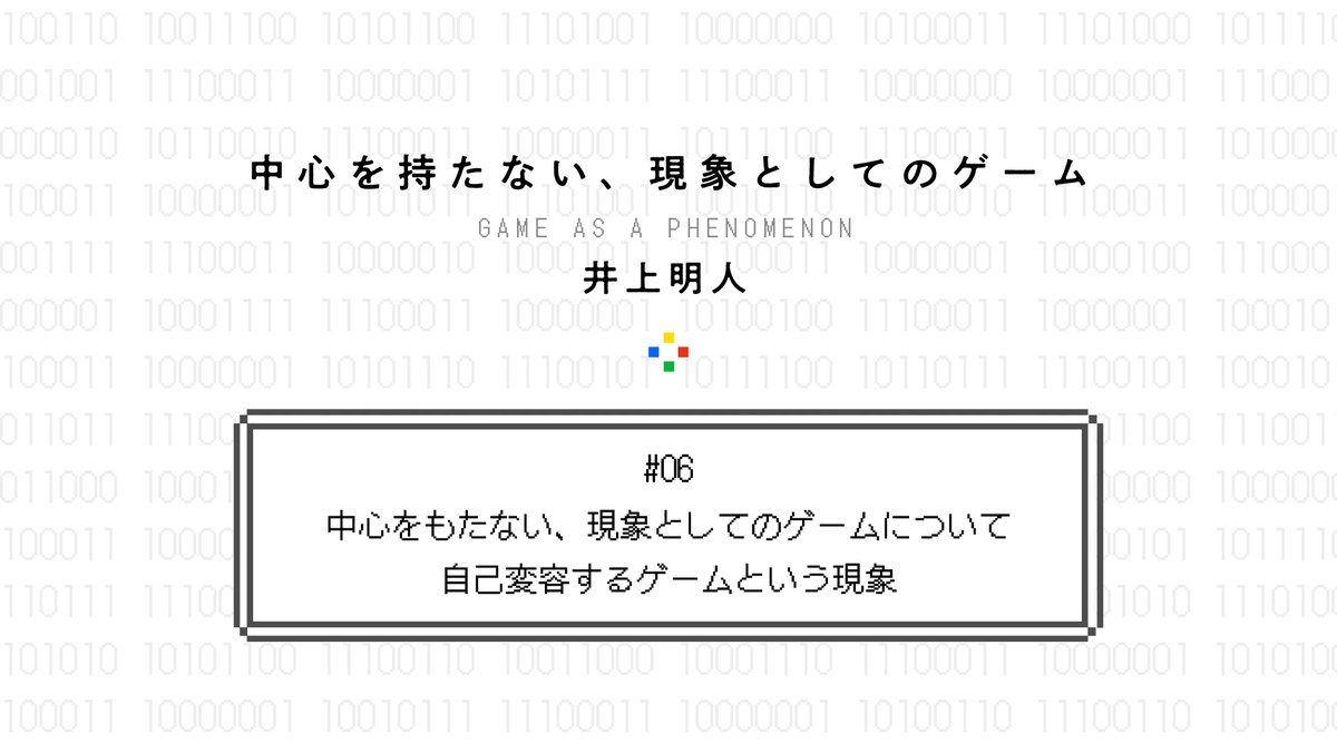 PLANETS_10's tweet image. ゲーム研究者の井上明人さんによる連載「中心をもたない、現象としてのゲームについて――自己変容するゲームという現象」

第6回は、遊び手、作り手、実況者など第三者の相互作用により、ゲームの概念範囲を拡張し続ける過程を読み解きます。