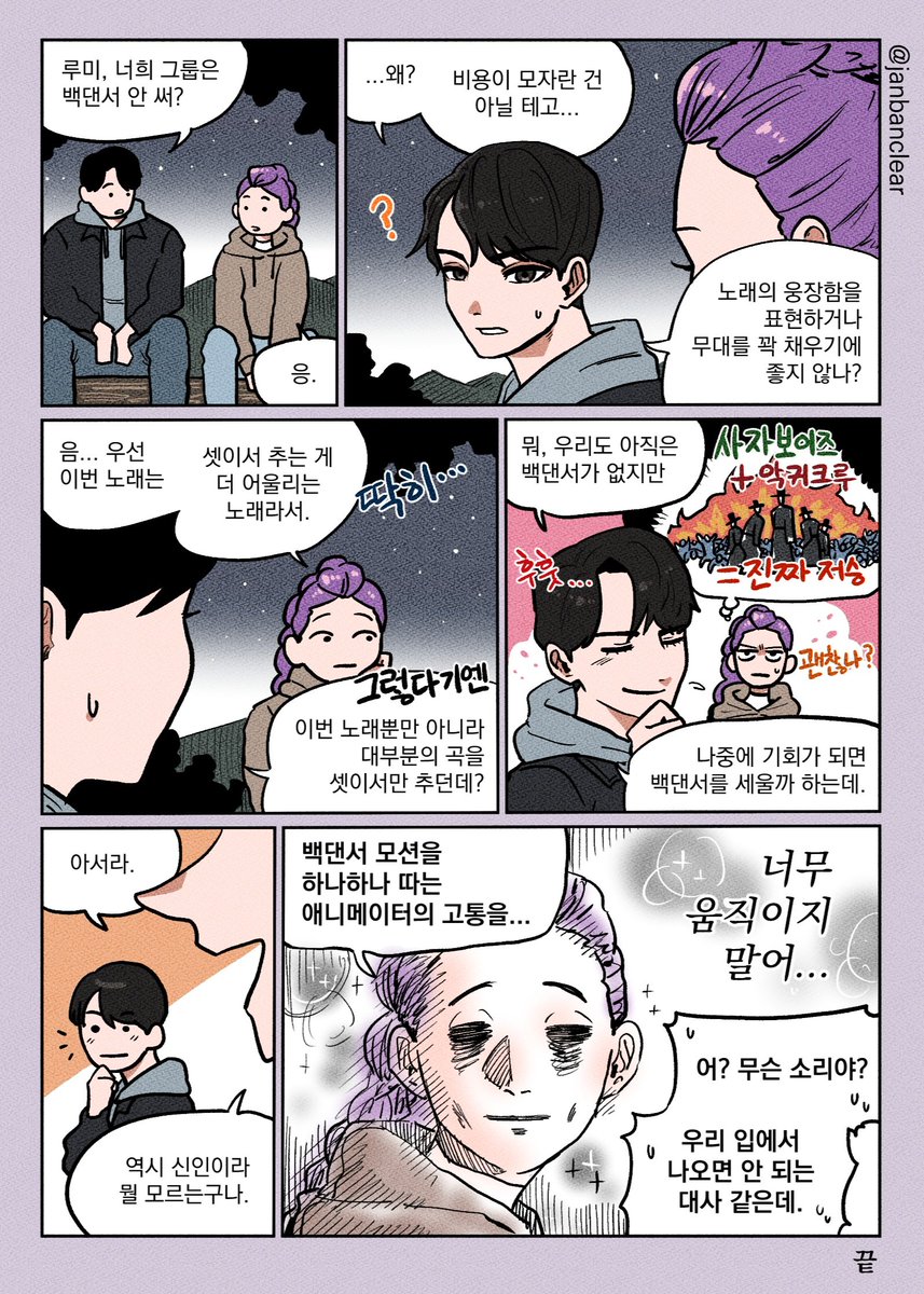 #KPOPDEMONHUNTERS
백댄서