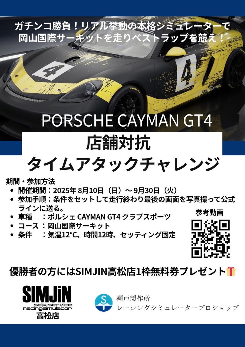 SIMJiNtakamatsu's tweet photo. 🏁 店舗対抗タイムアタックチャレンジ開催中!
現在のトップタイムは 1:37.058 ⏱️🔥
あなたの走りで記録を塗り替えよう!
車種:Cayman GT4 クラブスポーツ
コース:岡山国際サーキット
📲 詳細&予約はこちら
https://t.co/vtqRLEIEu4
#SIMJiN #瀬戸製作所 #タイムアタック #岡山国際サーキット https://t.co/G2ducegB4U