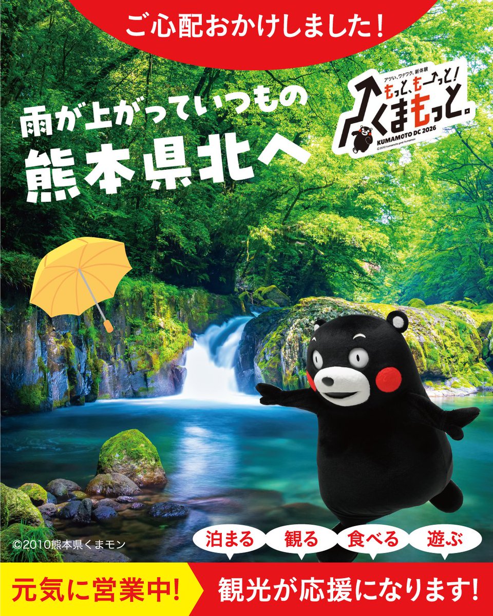 kumanago's tweet photo. ★雨が上がっていつもの熊本県北へ★
このたびの豪雨により被害を受けられた皆さまに、心よりお見舞い申し上げます。
また、多くの皆様からご心配や励ましの声をいただき、ありがとうございます！
熊本の多くの観光地や宿泊施設は雨が上がっていつも通り元気に営業しています。 皆さまの応援（観光）が、私たちの力になっています。
ぜひ熊本にお越しください！
★熊本の観光情報はコチラから↓↓
https://t.co/GaPMc8M3Ab

#大雨 #くまモン #熊本 #熊本観光