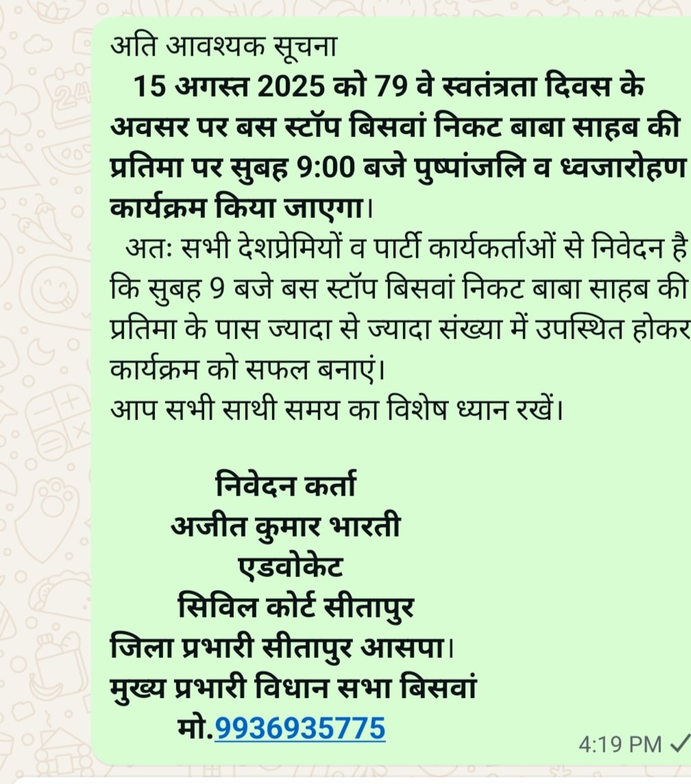 सूचनार्थ 
 कल 15 अगस्त 2025 को 79 वे स्वतंत्रता दिवस के अवसर पर बस स्टॉप बिसवां निकट बाबा साहब की प्रतिमा पर सुबह 9:00 बजे पुष्पांजलि व ध्वजारोहण कार्यक्रम किया जाएगा।
<a href="/BhimArmyChief/">Chandra Shekhar Aazad</a> 
<a href="/yadavsaumitra/">Spsitapur</a> 
<a href="/DmSitapur/">DM_Sitapur</a> 
<a href="/IIndianews/">Akhilesh.kumar</a> 
<a href="/AmitNewssitapur/">amit saxena</a>