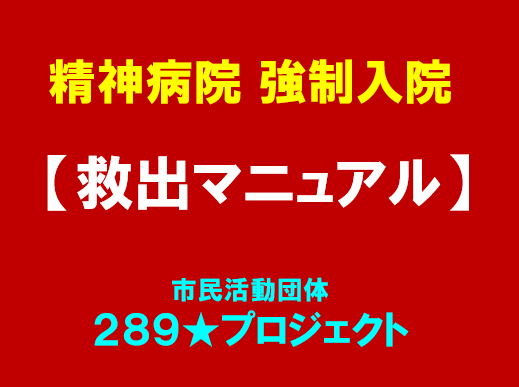 【強制入院は他人事ではない】  
ある日突然、大切な家族や友人が精神科病院に強制入院させられたら、あなたはどうしますか？  

「強制入院なんて、自分には関係ない」と思っていませんか？