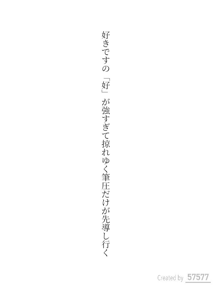 cafe8439's tweet photo. 好きですの「好」が強すぎて掠れゆく筆圧だけが先導し行く / イノセントスキー

アプリ日替わりお題『万年筆』
https://t.co/E2Uk9iU0Rp
#短歌 #tanka #短歌アプリ57577 https://t.co/1CrNkSSh0u