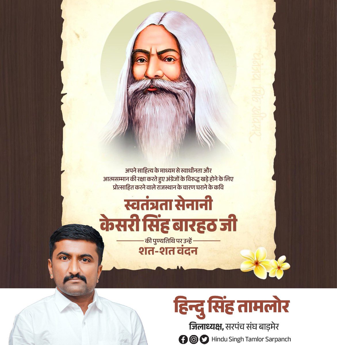 महान स्वतंत्रता सेनानी, प्रसिद्ध राजस्थानी कवि, शाहपुरा के 'शेर' केसरी सिंह बारहट की पुण्यतिथि पर कोटि-कोटि नमन।