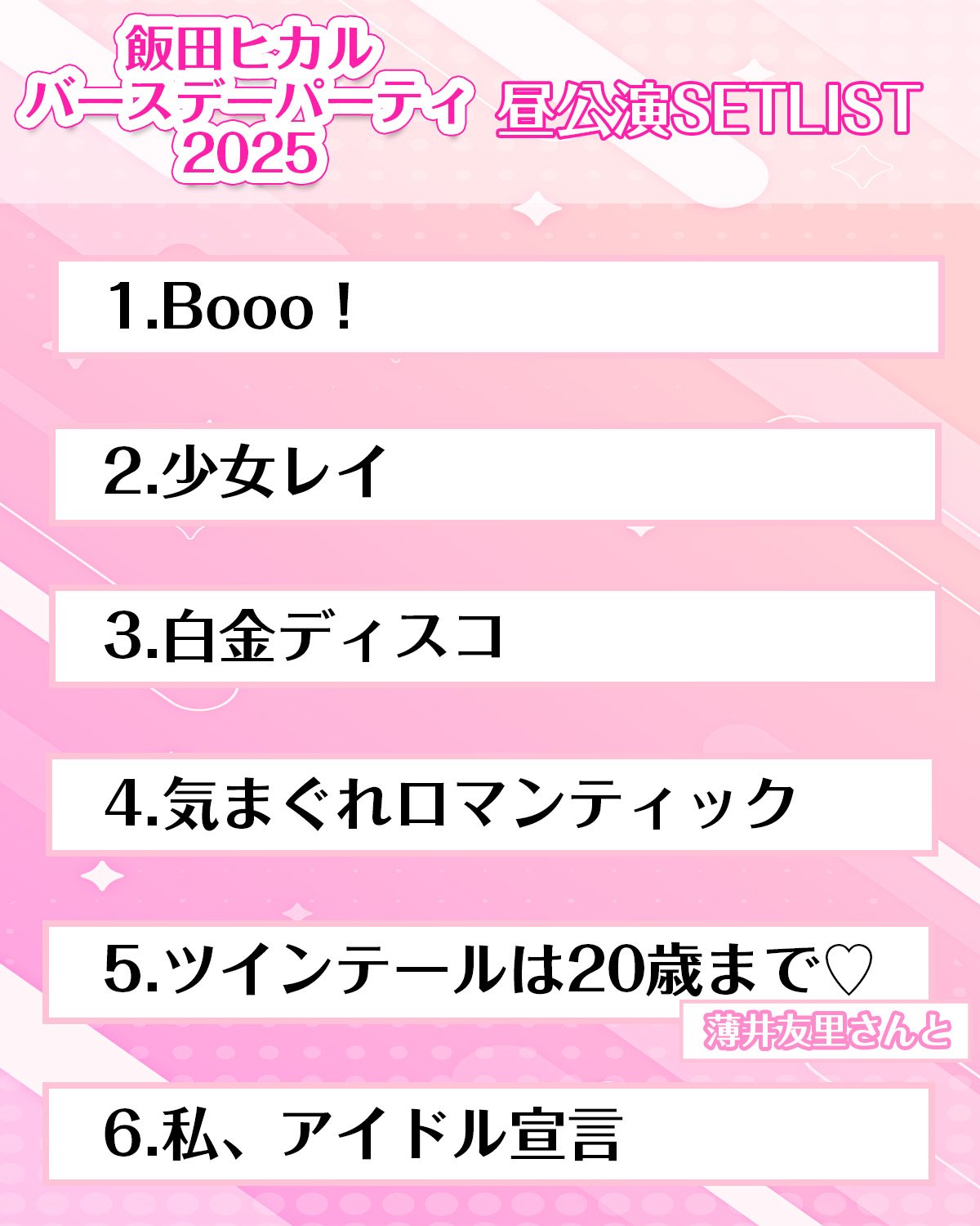 飯田ヒカルバースデーパーティー2025 サイン入りブロマイド トレーディングブロマイドセット 全20種2枚入り | 飯田ヒカル