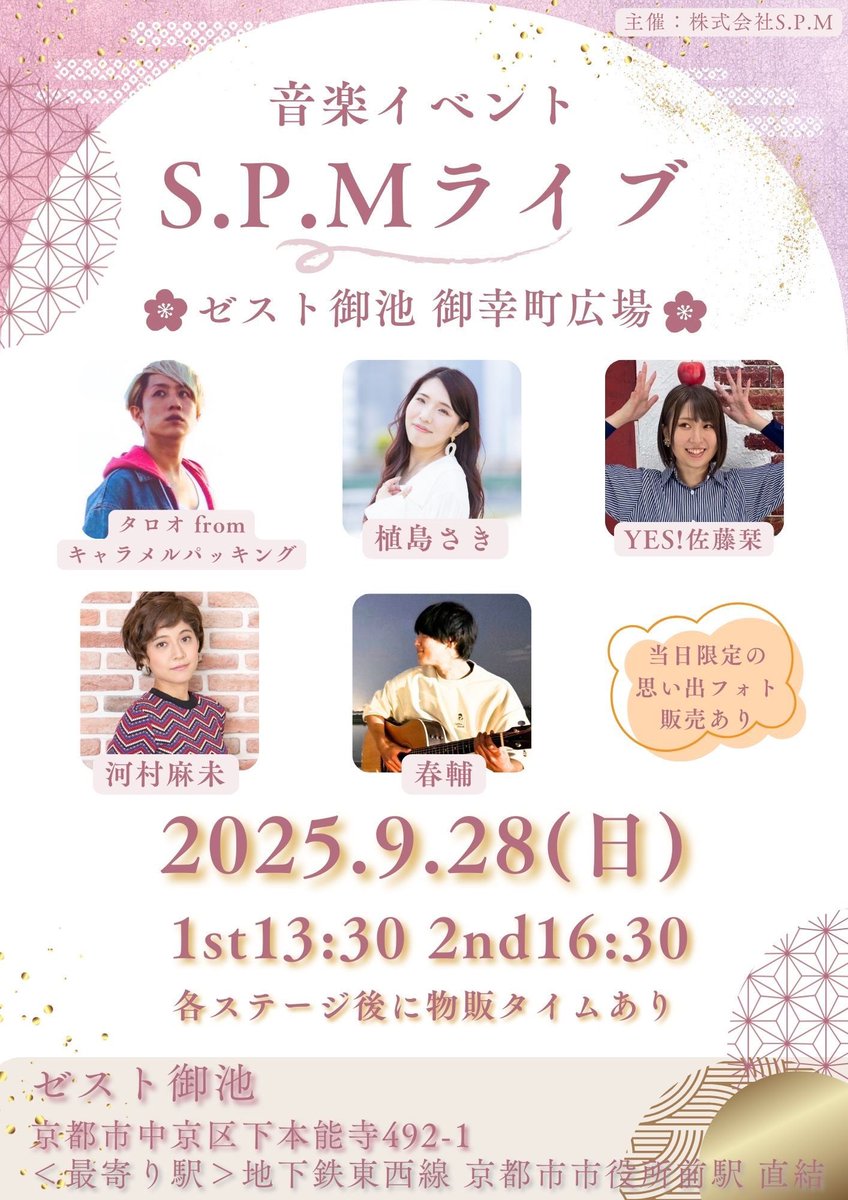 【新着S.P.Mライブ開催情報】

2025.09.28(日)
S.P.Mライブ
@ゼスト御池 御幸町広場 
開演 1st13:30 2nd16:30
❃観覧無料   
〈出演者〉 
植島さき 河村麻未 YES!佐藤栞
TAROO from キャラメルパッキング 春輔
＜最寄り駅＞
京都市市役所駅

ブッキング:植島さき 制作:株式会社S.P.M
#SPMライブ