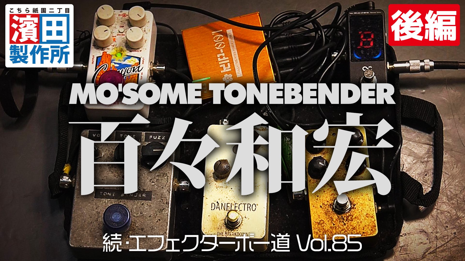 【カキタネさま専用】ハンドメイドエフェクター 5月10日 22時45分 初回放送】 ブルースマンへの道が始まります