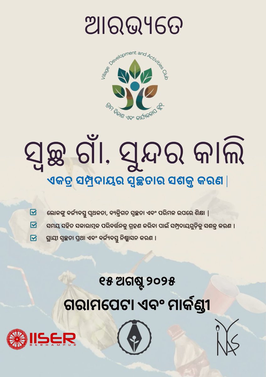 iiserbpr_poc's tweet photo. अराभ्यते!
This Independence Day, Village Development Activity Club of IISER Berhampur in collaboration with INYAS, proudly marks its first step towards change with 'स्वच्छ गाँव, सुंदर कल' ( Swacch gaon, sundar kal), a community hygiene awareness drive in the nearby villages. https://t.co/PZ63UB6iy1
