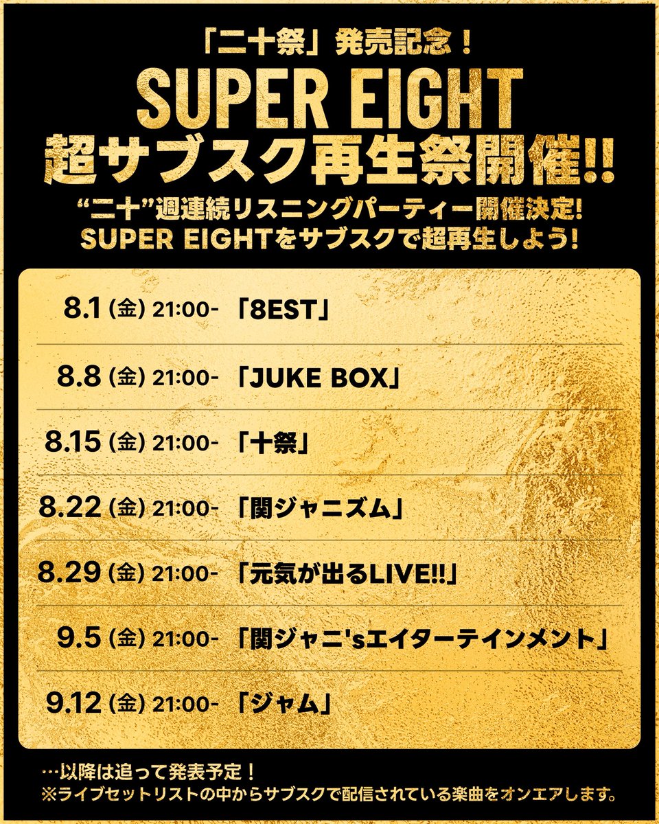 SUPER EIGHT #二十週超連続リスパ 〜十週目〜 【#十祭