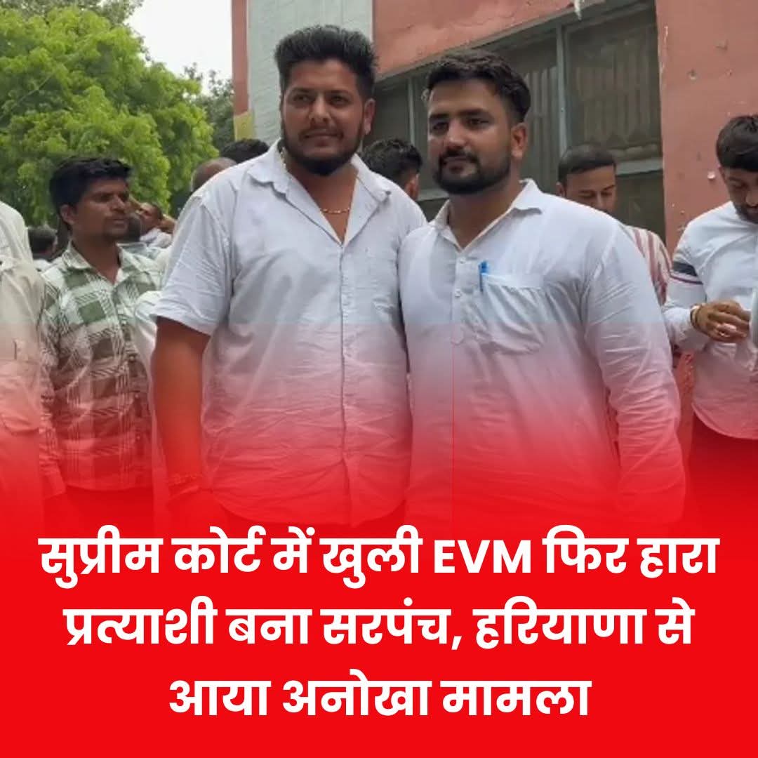 पानीपत: सुप्रीम कोर्ट में खुली सरपंच चुनाव की EVM...हारा प्रत्याशी बना विजेता, SC ने सुनाया ऐतिहासिक फैसला..।
भाई <a href="/DeependerSHooda/">Deepender Singh Hooda</a> जी 
भाई <a href="/RahulGandhi/">Rahul Gandhi</a> जी 

#VoteChori