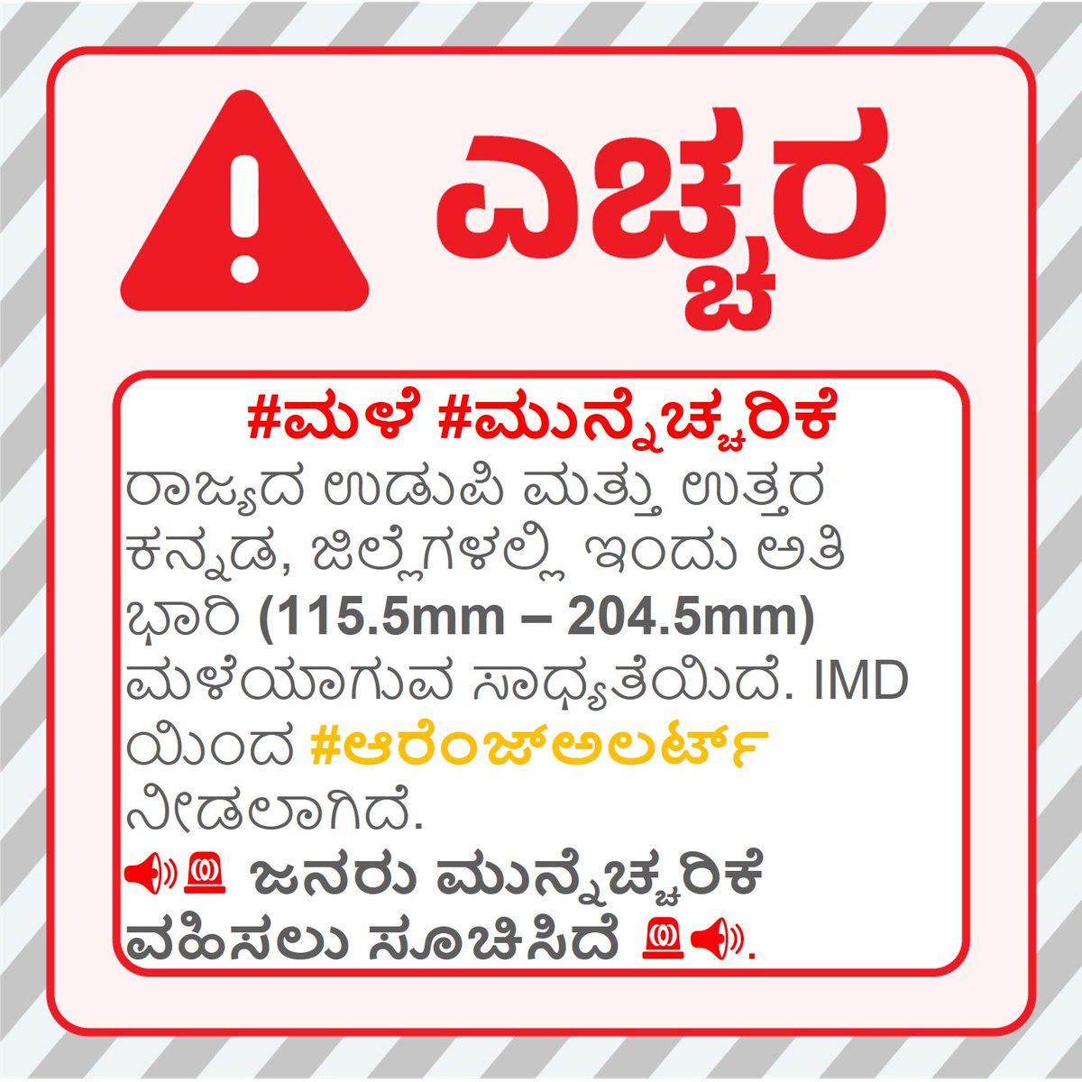Karnataka State Natural Disaster Monitoring Centre (@karnatakasndmc) on Twitter photo #ಮಳೆ #ಮುನ್ನೆಚ್ಚರಿಕೆ
#Orange #Alert (115.6mm - 204.5mm RF)
<a href="/dcuttarakannada/">Deputy Commissioner Uttarakannada</a> <a href="/dcudupi/">DC Udupi</a>
#KSNDMC <a href="/KarnatakaVarthe/">DIPR Karnataka</a> #KarnatakaRains #Monsoon2025 #ಮುಂಗಾರುಮಳೆ #ಸುರಕ್ಷಿತವಾಗಿರಿ #ಎಚ್ಚರಿಕೆವಹಿಸಿ #ಮಳೆ #ಮುನ್ನೆಚ್ಚರಿಕೆ
#Orange #Alert (115.6mm - 204.5mm RF)
<a href="/dcuttarakannada/">Deputy Commissioner Uttarakannada</a> <a href="/dcudupi/">DC Udupi</a>
#KSNDMC <a href="/KarnatakaVarthe/">DIPR Karnataka</a> #KarnatakaRains #Monsoon2025 #ಮುಂಗಾರುಮಳೆ #ಸುರಕ್ಷಿತವಾಗಿರಿ #ಎಚ್ಚರಿಕೆವಹಿಸಿ