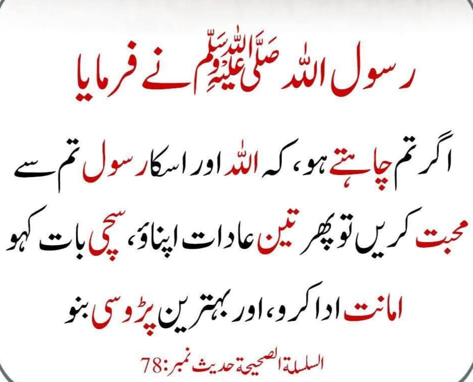اللہ تعالیٰ اور رسول اللہ ﷺ کی محبت حاصل کرنے لیے
 رسول اللہ ﷺ نے فرمایا