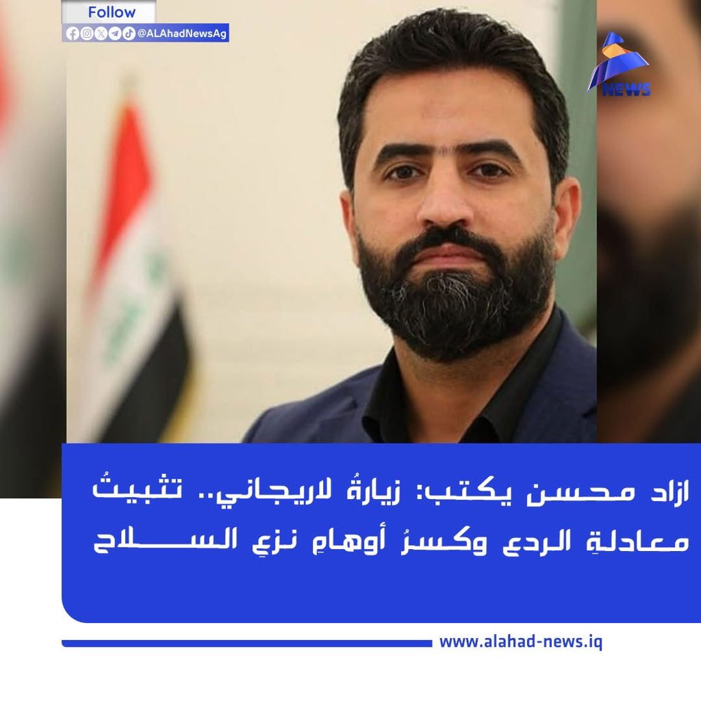 زيارةُ لاريجاني: تثبيتُ معادلةِ الردع وكسرُ أوهامِ نزعِ السلاح

زيارةُ مبعوثِ الثورةِ الإسلامية السيّد علي لاريجاني إلى المنطقةِ لم تكنْ زيارةً بروتوكوليّةً، بل كانت رسالةً إستراتيجيةً عميقةَ المضمون، حملت في طيّاتها تأكيداً على أنّ سلاحَ المقاومةِ ليس موضوعَ مساومة، وأنّ كلَّ