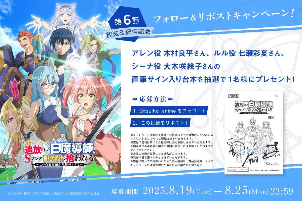 TVアニメ「勇者パーティーを追放された白魔導師、Sランク冒険者に拾われる」公式アカウント (@tsuiho_anime) on Twitter photo ㊗第6話 放送&配信記念🎊
⊱∘ フォロー&RPキャンペーン∘⊰
アレン役 #木村良平 さん、
ルル役 #七瀬彩夏 さん、
シーナ役 #大木咲絵子 さんの
直筆サイン入り台本を
抽選で➊名様にプレゼント!
⠀
1⃣<a href="/tsuiho_anime/">TVアニメ「勇者パーティーを追放された白魔導師、Sランク冒険者に拾われる」公式アカウント</a> をフォロー
2⃣この投稿をリポスト!
締切:8/25(月)
⠀
#追放白魔導師🪄 ㊗第6話 放送&配信記念🎊
⊱∘ フォロー&RPキャンペーン∘⊰
アレン役 #木村良平 さん、
ルル役 #七瀬彩夏 さん、
シーナ役 #大木咲絵子 さんの
直筆サイン入り台本を
抽選で➊名様にプレゼント!
⠀
1⃣<a href="/tsuiho_anime/">TVアニメ「勇者パーティーを追放された白魔導師、Sランク冒険者に拾われる」公式アカウント</a> をフォロー
2⃣この投稿をリポスト!
締切:8/25(月)
⠀
#追放白魔導師🪄