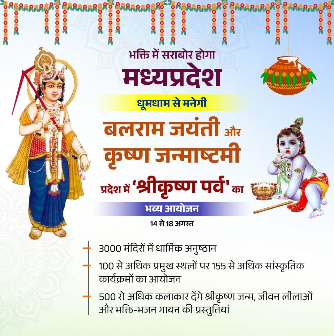 जन्माष्टमी शुभ अवसर पर मध्य प्रदेश के मुख्यमंत्री डॉक्टर श्री मोहन यादव जी  किसानों  लिए बहुत बड़ा तोहफा दिया है #किसान_हितैषी_MP_सरकार
Mohan Yadav जी किसानों के लिए बहुत अच्छे-अच्छे काम कर रहे हैं आगे भी करते रहेंगे
<a href="/DrMohanYadav51/">Dr Mohan Yadav</a>