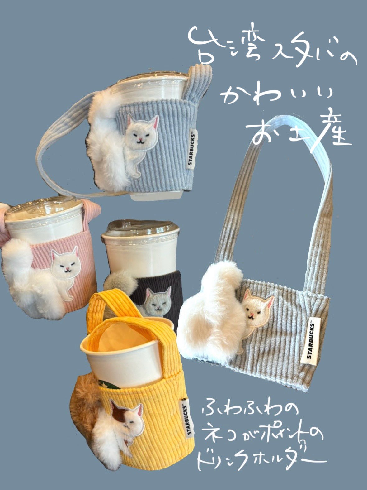 スターバックス 台湾 STARBUCKS ネコ ドリンクホルダー 黄青ピンク 猫 新品】スタバ ネコ ドリンクホルダー 黄 青 台湾限定 2点セット IKEKO