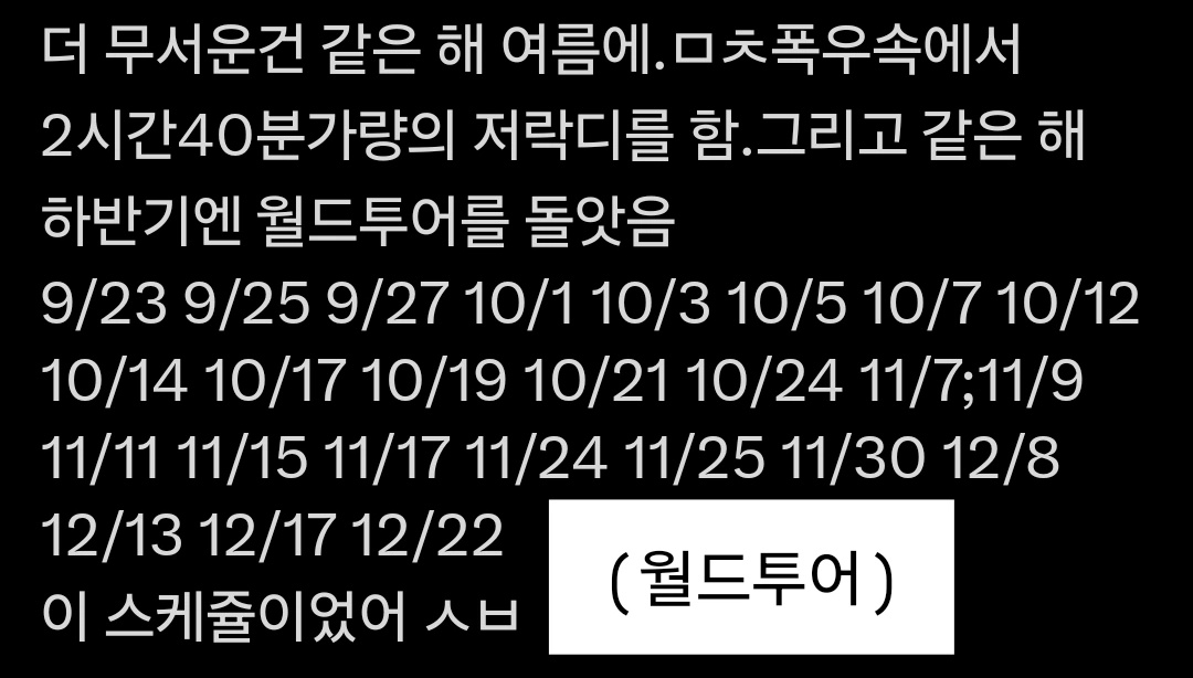 Meowww84's tweet photo. 18때부터 분위기가 축축처지기 시작했던건 아마 지옥의 투어좃뺑이가 한몫햇을거라고생각함.. https://t.co/8fMlLKYjfK