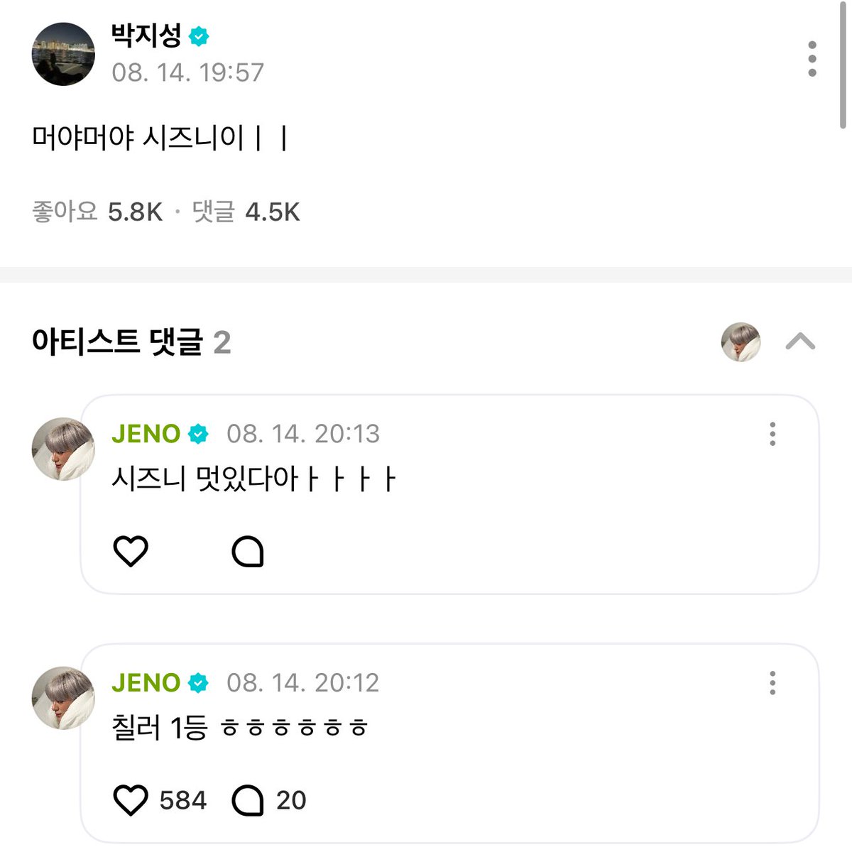 지성이 위버스 포스트에 제노 댓글

🐶 칠러 1등 ㅎㅎㅎㅎㅎㅎ
🐶 시즈니 멋있다아ㅏㅏㅏㅏ

🥹🥹🥹🥹