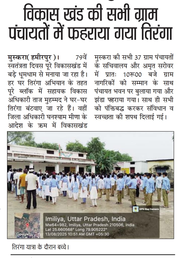 हर घर तिरंगा अभियान का मीडिया कवरेज जनपद हमीरपुर।
<a href="/CMOfficeUP/">CM Office, GoUP</a> <a href="/uppanchayatiraj/">Panchayati Raj Department, GoUP</a> <a href="/oprajbhar/">Om Prakash Rajbhar</a> <a href="/dmhamirpurup/">DM Hamirpur-UP</a> <a href="/CdoHamirpur/">CDO hamirpur</a>