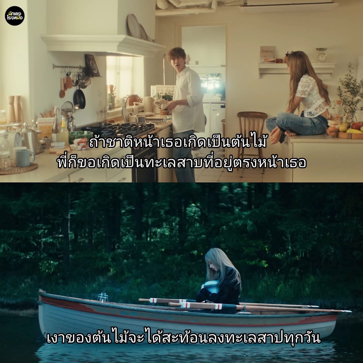 ความหมายของ "ต้นไม้และทะเลสาป" มันลึกซึ้งมาก ขนาดที่เพจต่างๆโดยเฉพาะเพจหนังเอาไปรีโพสกันเต็ม ยกเครดิตให้ ผกก ทีมเขียนบท และนักแสดงนำที่ตีบทแตกมากๆ ทำหนังใหญ่เถอะ Shot film ไม่พอ

DREAM FILM OUT NOW
#LISAxDREAM
#LISA #KentaroSakaguchi