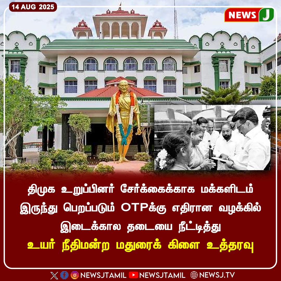 NewsJTamil's tweet photo. திமுக உறுப்பினர் சேர்க்கைக்காக மக்களிடம் இருந்து பெறப்படும் OTPக்கு எதிரான வழக்கில் இடைக்கால தடையை நீட்டித்து
- உயர் நீதிமன்ற மதுரைக் கிளை உத்தரவு
#DMKFailTN | #mkstalinfails | #otpissue | #dravidamodel | #newsj https://t.co/LJt9Mh6kch