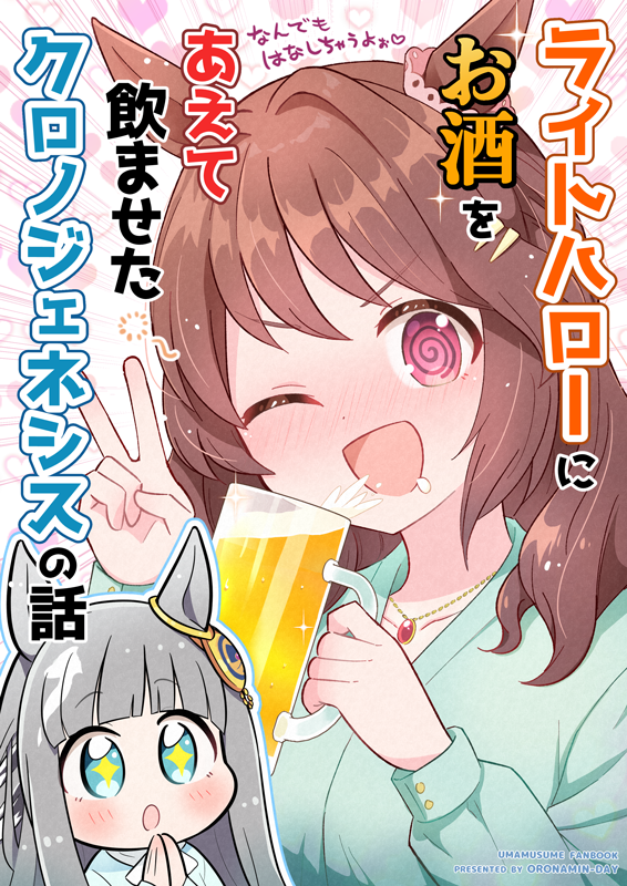 ライトハローにお酒をあえて飲ませたクロノジェネシスの話🍺(3/3)
#C106 新刊2冊目サンプルでした!
(クロノとデジたんは近い何かがあるので、以前描いたデジたん&ハローマンガを対比させた形に)
✨【1日目(8/16土)西あ67ab】『おろなみん でぃ』
🍈メロン
https://t.co/1n67kPS21t