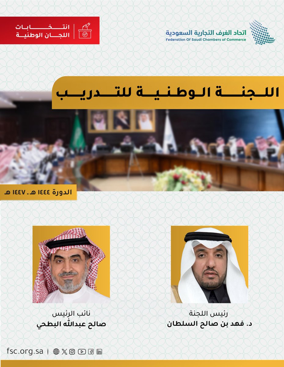 اللجنة الوطنية للتدريب تعقد اجتماعها الأول، وتعلن عن انتخاب د.فهد السلطان رئيساً،و أ.صالح البطحي نائباً للرئيس،وذلك للدورة (1444-1447)
#اتحاد_الغرف_السعودية