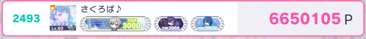 無事にTOP3000を達成しました！
これで推しの称号が3つ揃いました！