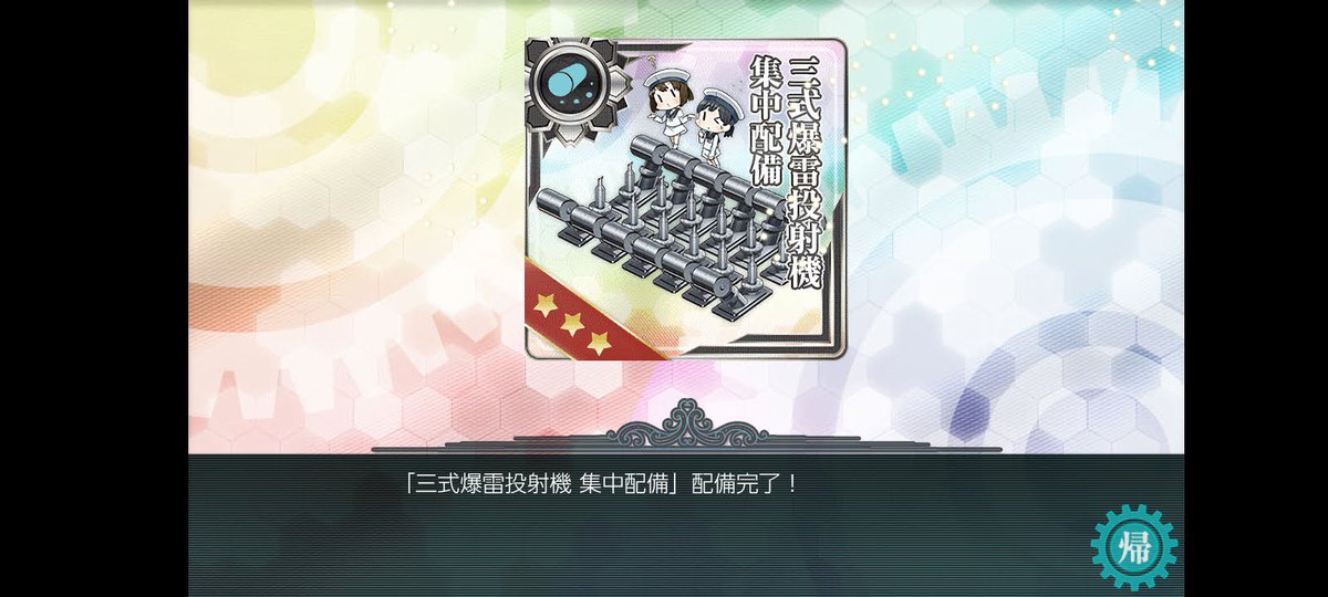 今更任務完了しましたー！
絶対開発資材足りてない奴がやるべきでない任務だけど、先制対潜ができるようになったからok #艦これ