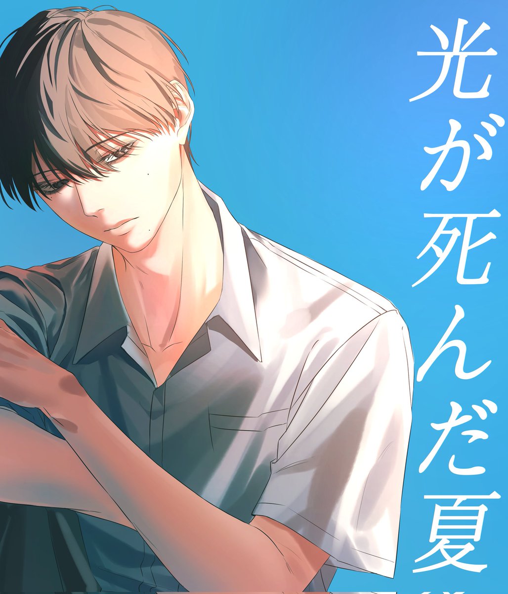 arhyennar's tweet photo. #光が死んだ夏 https://t.co/ecmB8w77Xw