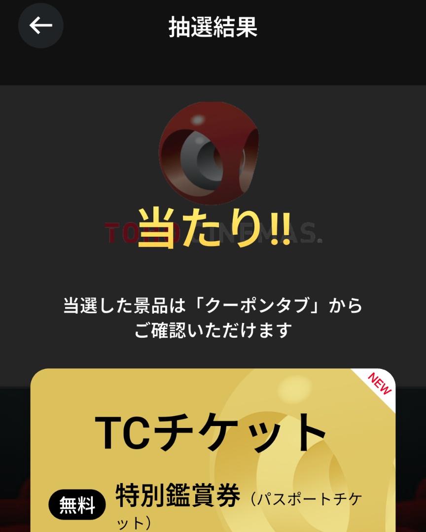 TOHOシネマズのアプリ抽選はいつも200円引きとかハズレとかだったのに、初めて当たった!!😄
TOHOシネマズデイだから？