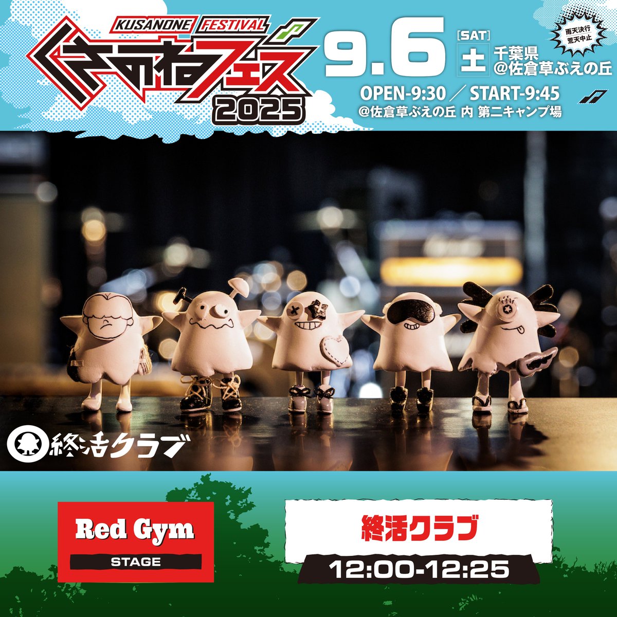 ＼🌱#くさのねフェス2025🌱／

終活クラブ

📝シラハタ紹介コメント📝
今年くさのねフェス初出演！

著名なフェスへの今年出演を重ねている彼らですが、
佐倉出身バンドとの関係を特別に大事にしてくれていることが何よりも嬉しい。